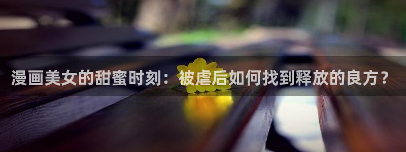 汗汗漫画免费下拉式漫画官方入口
