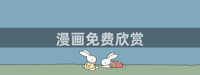 汗汗漫画免费在线阅读入口