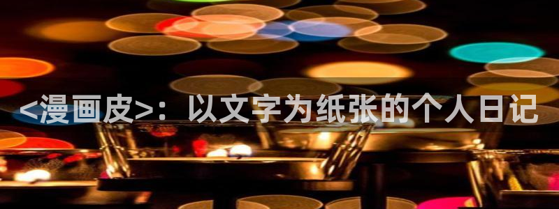 汗汗漫画网页入口：<漫画皮>：以文字为纸张的个人日记