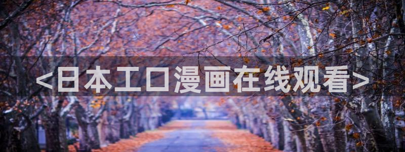 寄宿日记汗汗漫画：<日本工口漫画在线观看>