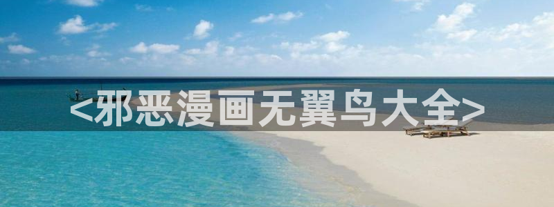 羞羞漫画汗汗漫画歪歪