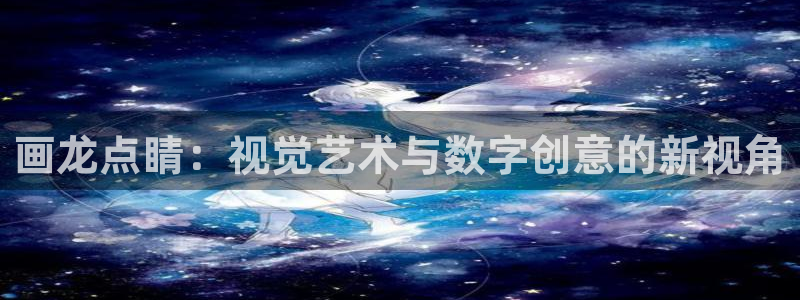 汗汗漫画 视频：画龙点睛：视觉艺术与数字创意的新视角