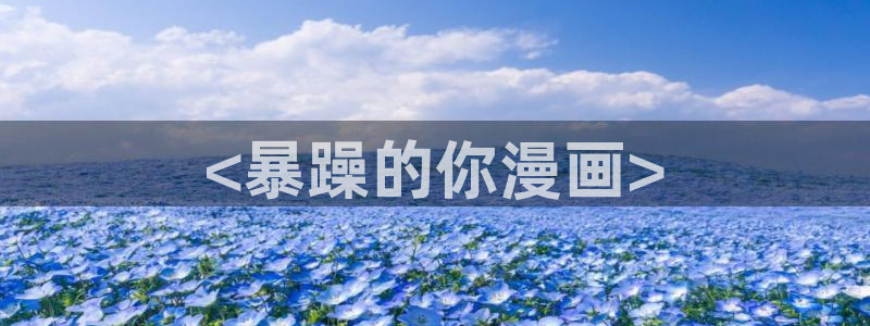 汗汗漫画在线进入入口