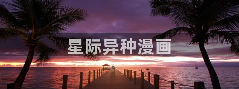 歪歪汗汗漫画在线观看免费