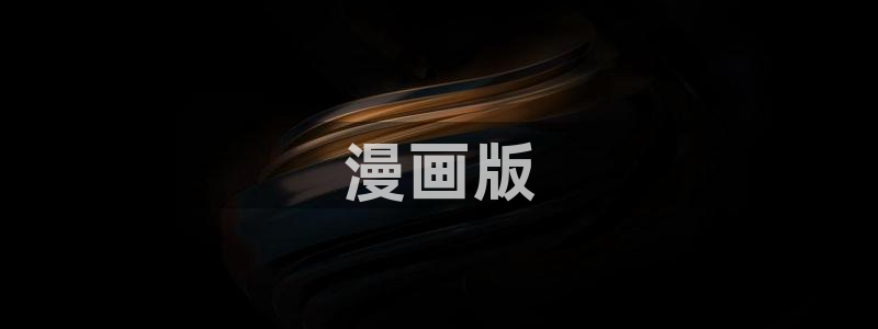 歪歪汗汗漫画在线观看