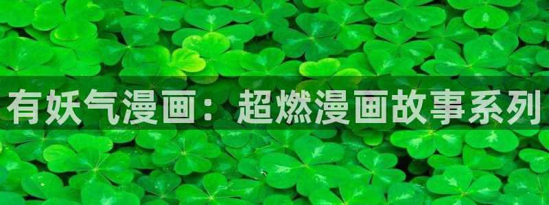 汗汗漫画免费阅读：有妖气漫画：超燃漫画故事系列
