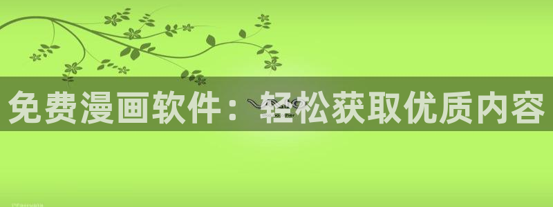 汗汗漫画在线免费阅读：免费漫画软件：轻松获取优质内容