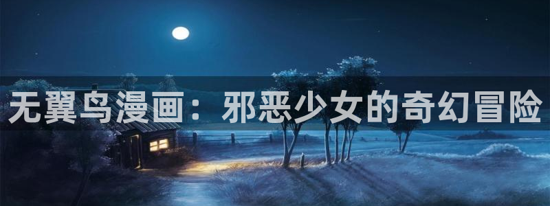 羞羞漫画www汗汗漫画www：无翼鸟漫画：邪恶少女的奇幻冒险