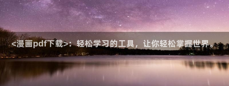 汗汗漫画韩漫免费观看：<漫画pdf下载>：轻松学习的工具，让你轻松掌握世界。