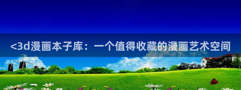 汗汗漫画在线阅读页面漫画入口页面破解版苹果漫画大全