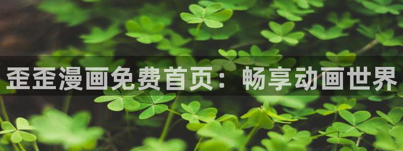 汗汗漫画在线登录