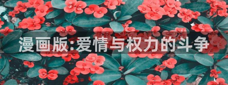 汗汗漫画首页登录
