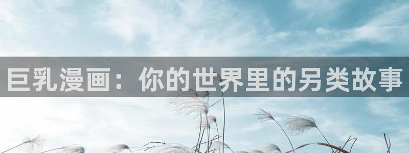 汗汗漫画台