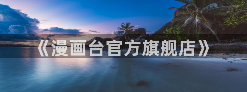 汗汗漫画在线进入入口