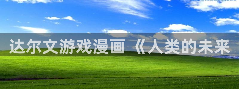 汗汗漫画在线观看免费版完整：达尔文游戏漫画 《人类的未来