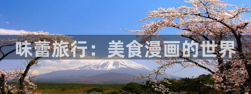 汗汗漫画和歪歪漫画sss：味蕾旅行：美食漫画的世界