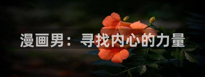 汗汗漫画app：漫画男：寻找内心的力量