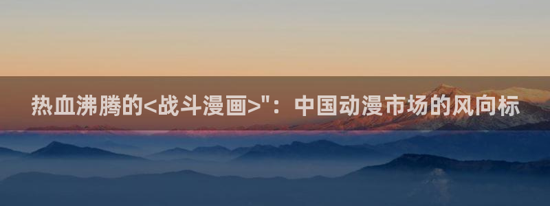 韩国歪歪汗汗漫画：热血沸腾的<战斗漫画>\