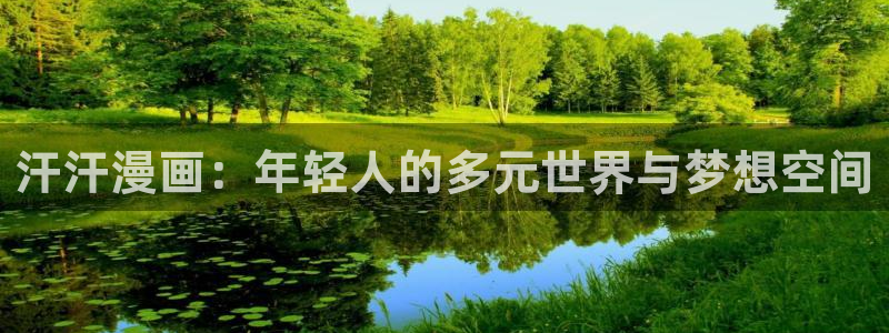 汗汗漫画寄宿日记：汗汗漫画：年轻人的多元世界与梦想空间