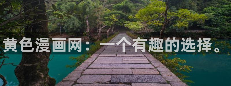 汗汗漫画登陆：黄色漫画网：一个有趣的选择。