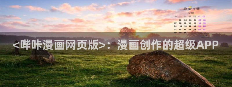 羞羞漫画～汗汗漫画av在线观看：<哔咔漫画网页版>：漫画创作的超级APP